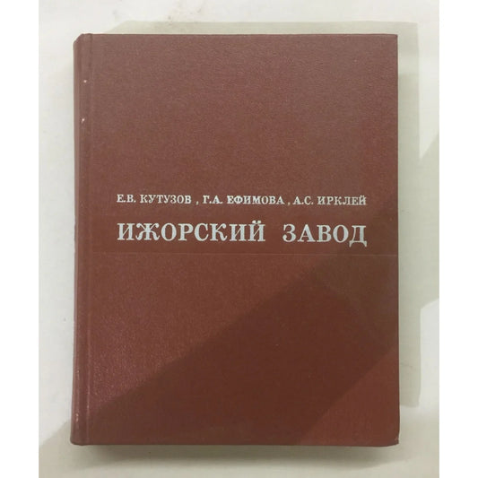 Vintage 1974 Ижорский завод Hardcover Textbook - A+ Stuff