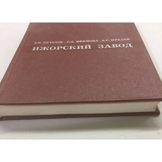 Vintage 1974 Ижорский завод Hardcover Textbook - A+ Stuff