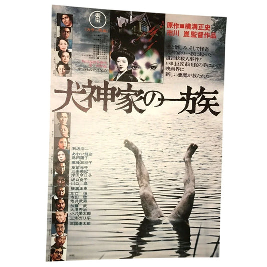 The Whole Family of Inugamis Vintage Japanese 1976 Movie Film Poster Unbranded A+ Stuff Posters, Prints, & Visual Artwork