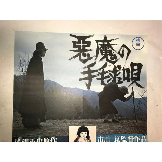 The DEVIL'S NURSERY SONG Vintage JAPANESE Movie POSTER Asian Film The DEVIL'S NURSERY SONG A+ Stuff Posters, Prints, & Visual Artwork