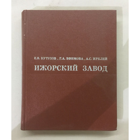 Vintage 1974 Ижорский завод Hardcover Textbook