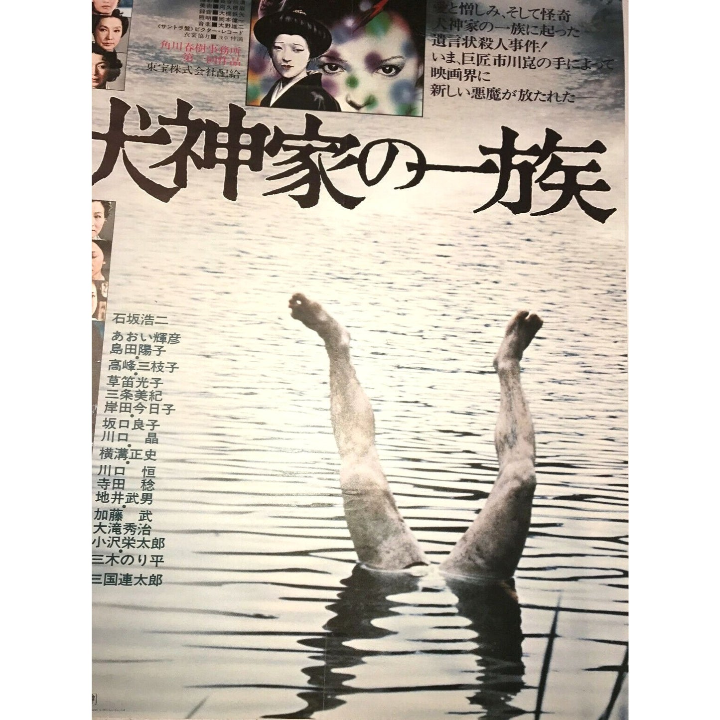 The Whole Family of Inugamis Vintage Japanese 1976 Movie Film Poster