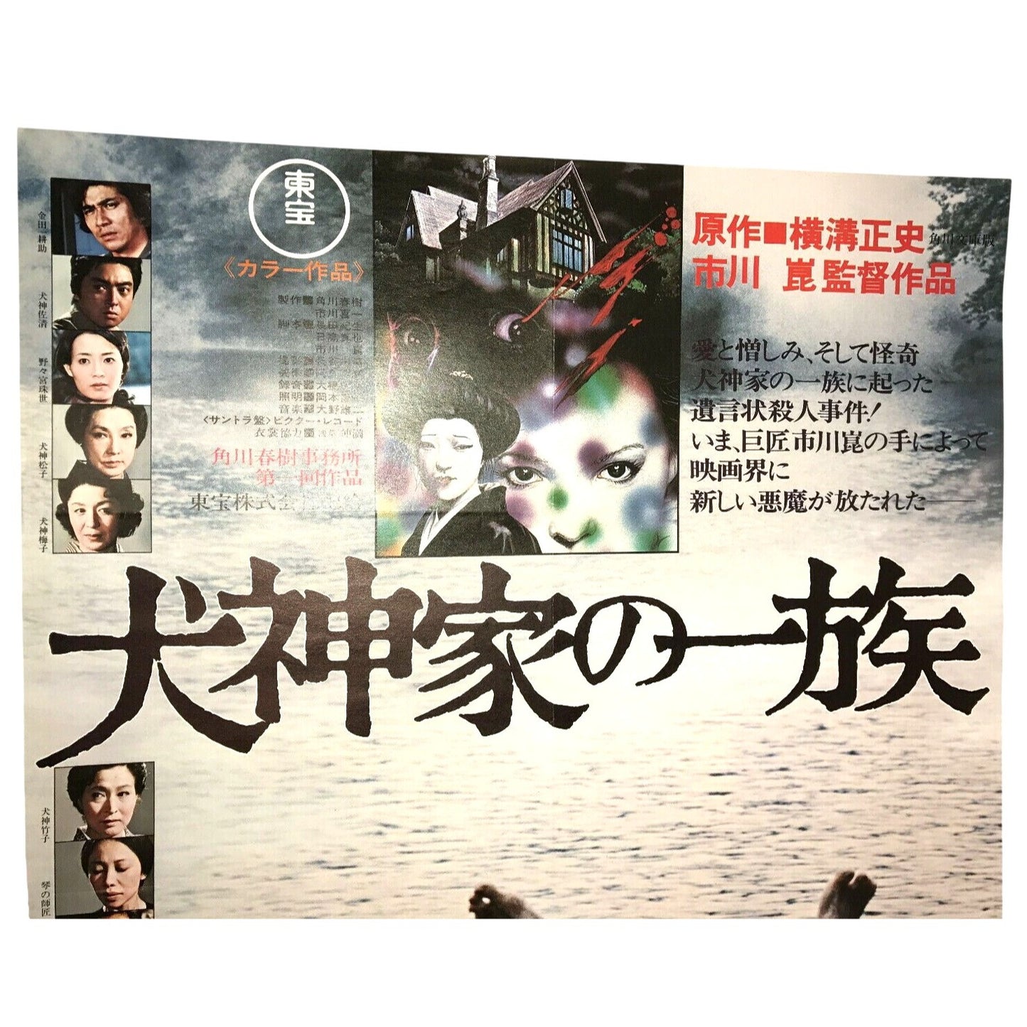The Whole Family of Inugamis Vintage Japanese 1976 Movie Film Poster
