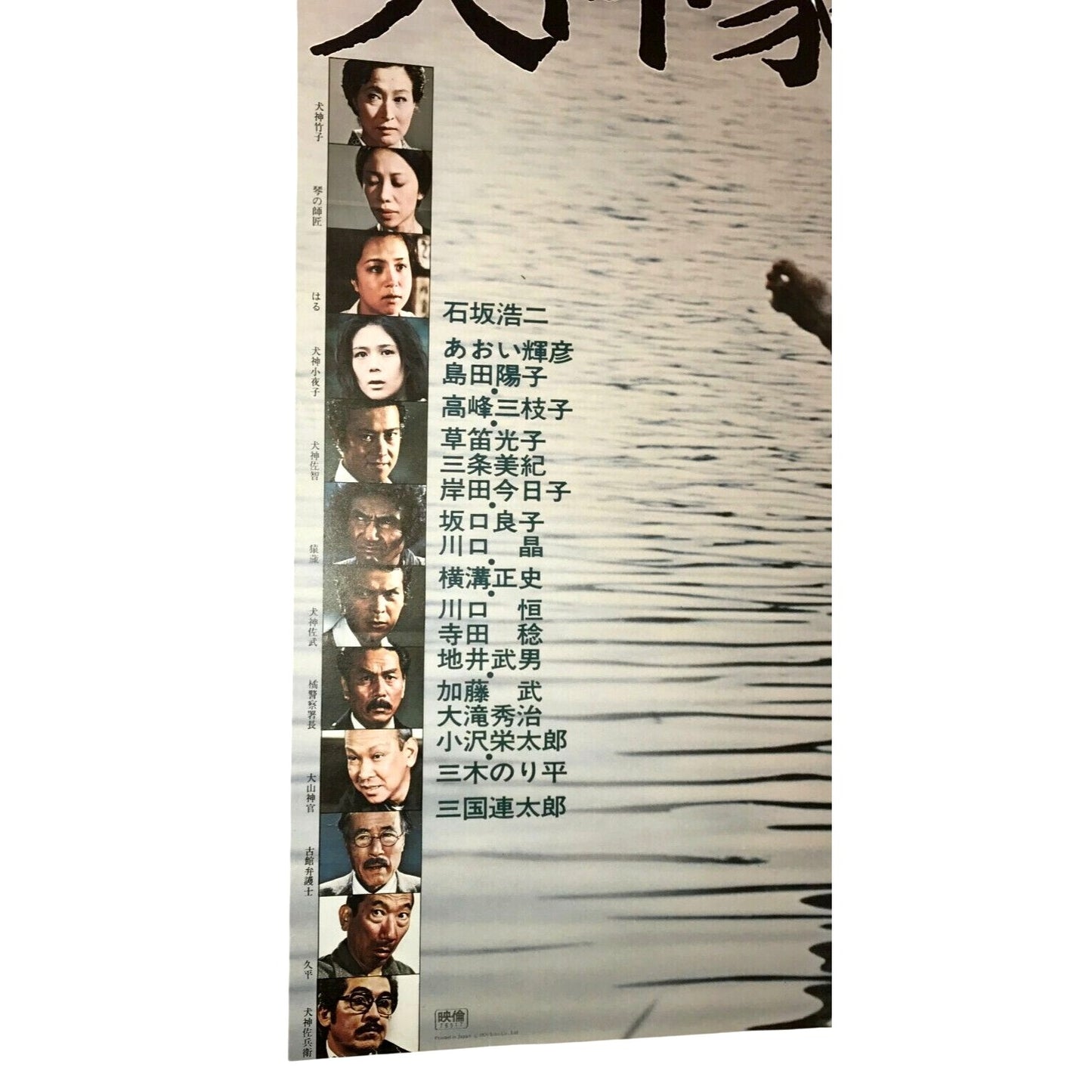 The Whole Family of Inugamis Vintage Japanese 1976 Movie Film Poster