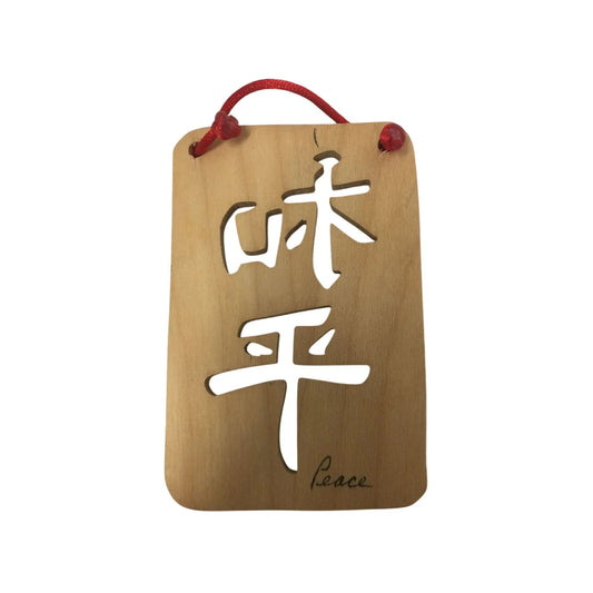 Chinese Peace Symbol Brown Wooden Christmas Ornament with Red String to Hang - A+ Stuff - Holiday Ornaments - A+ Stuff