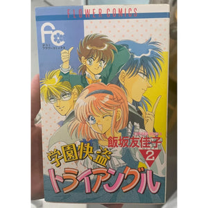 Triangle 2 theft Gakuen comfort (Flower Comics) by Yukako Iisaka