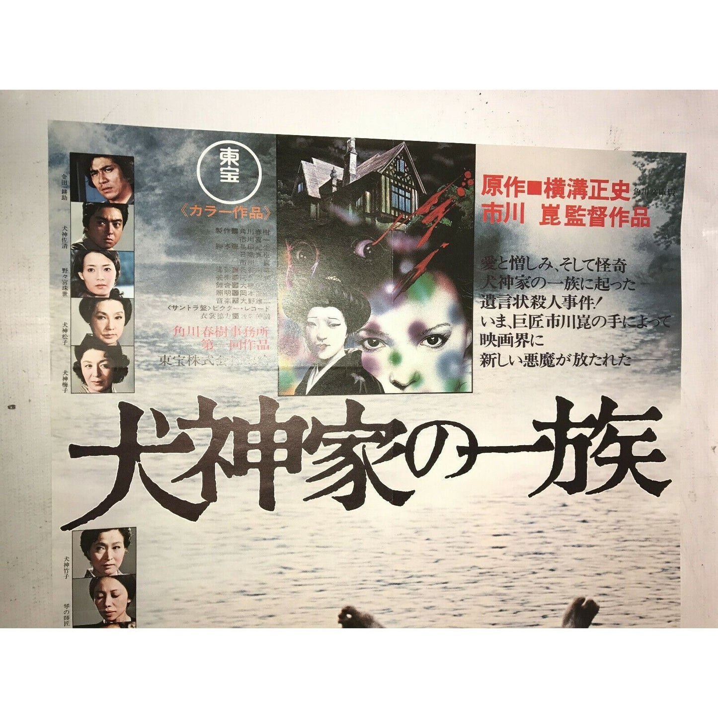 The WHOLE FAMILY of INUGAMIS Vtg JAPANESE 1976 Movie Film Poster