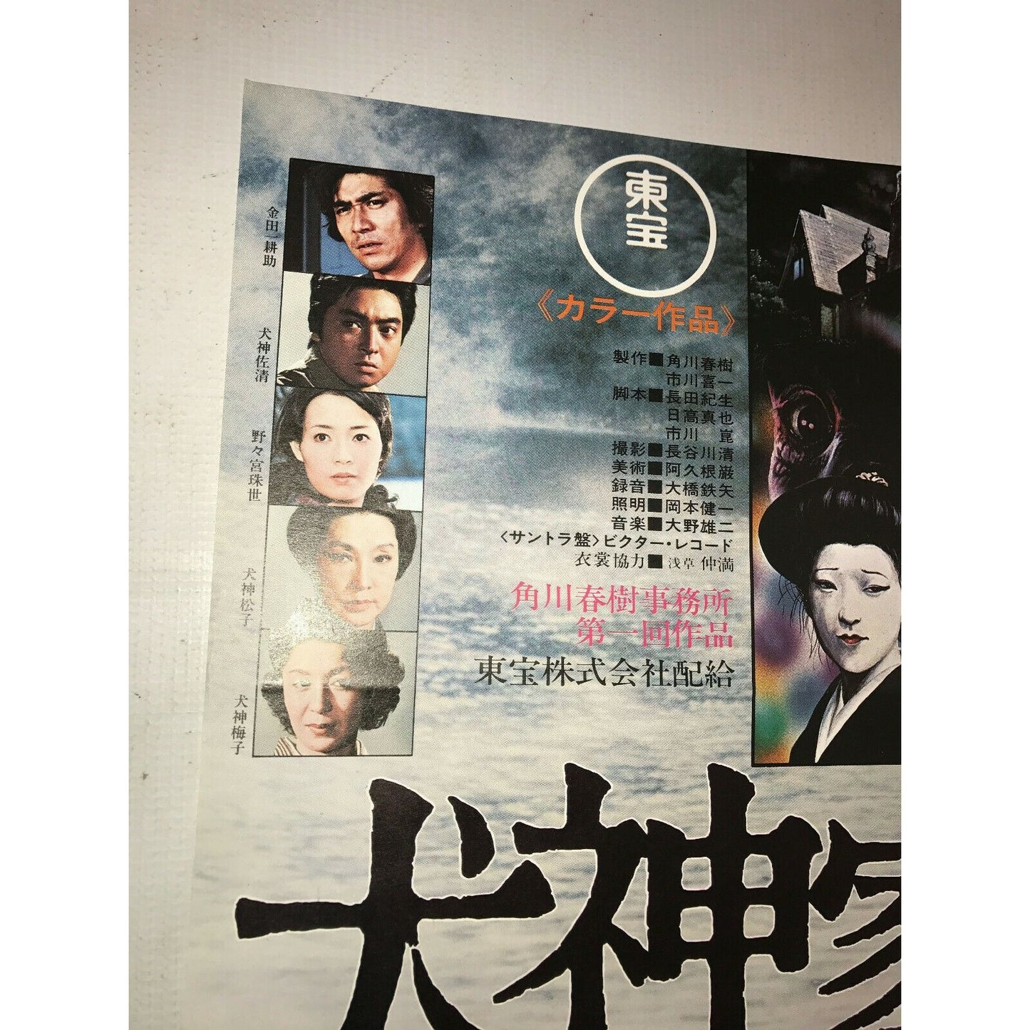 The WHOLE FAMILY of INUGAMIS Vtg JAPANESE 1976 Movie Film Poster